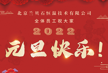 愿2022年所有的美好，如期而至！欧博ABG携药品稳定性试验箱祝您元旦快乐，心想事成！